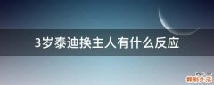 3岁泰迪换主人有什么反应