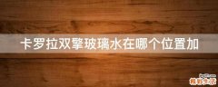 卡罗拉双擎玻璃水在哪个位置加