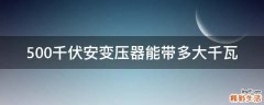 500千伏安变压器能带多大千瓦