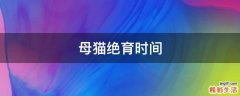 母猫绝育时间