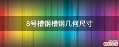 8号槽钢槽钢几何尺寸