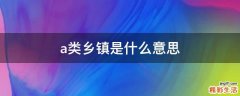 a类乡镇是什么意思