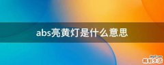 abs亮黄灯是什么意思
