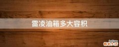 雷凌油箱多大容积