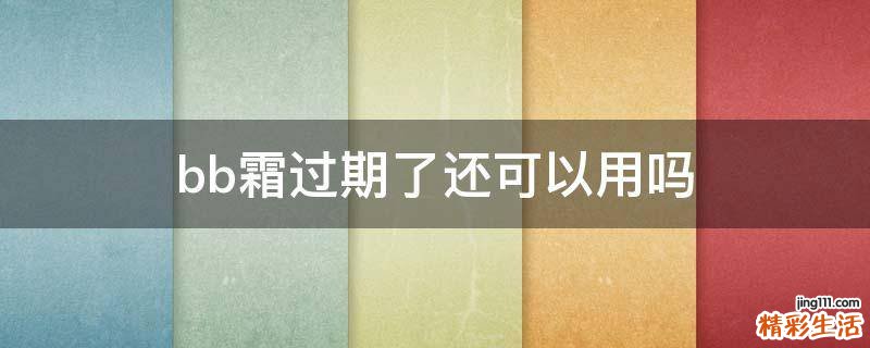 bb霜过期了还可以用吗