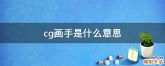 cg画手是什么意思