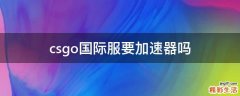 csgo国际服要加速器吗