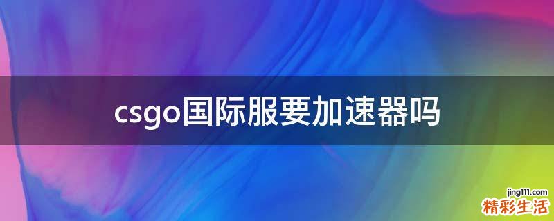 csgo国际服要加速器吗