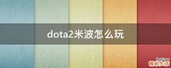 dota2米波怎么玩