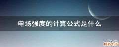 电场强度的计算公式是什么