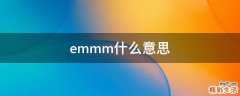 emmm什么意思