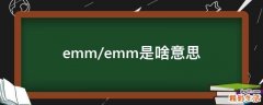 /emm/emm是啥意思