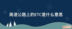 高速公路上的ETC是什么意思