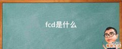 fcd是什么