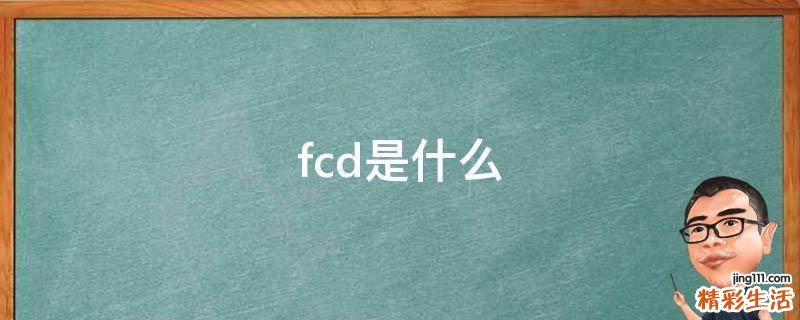 fcd是什么
