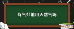煤气灶能用天然气吗