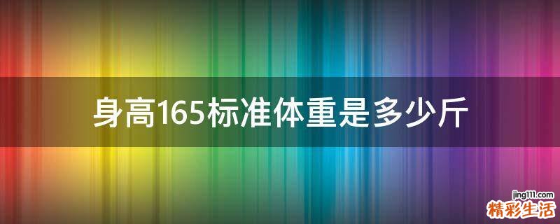 身高165标准体重是多少斤