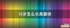 15岁怎么长高最快