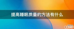 提高睡眠质量的方法有什么