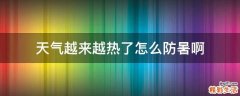 天气越来越热了怎么防暑啊