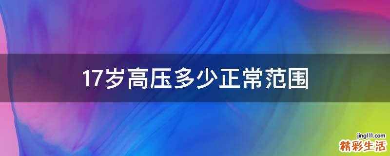 17岁高压多少正常范围