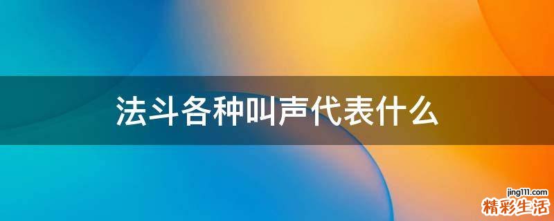 法斗各种叫声代表什么