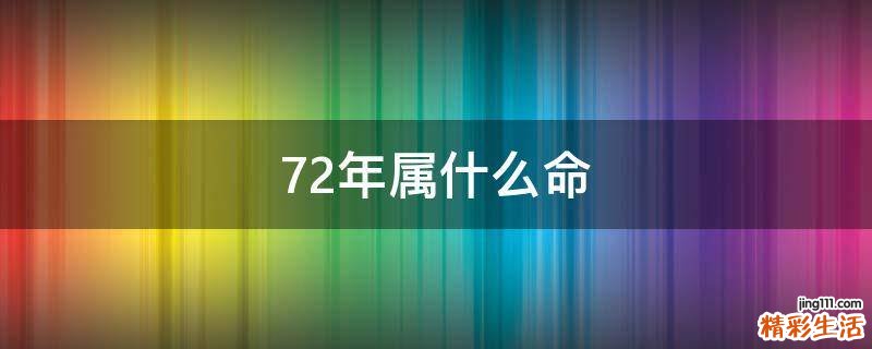 72年属什么命