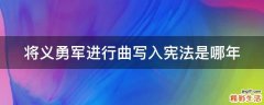 将义勇军进行曲写入宪法是哪年