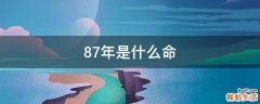 87年是什么命
