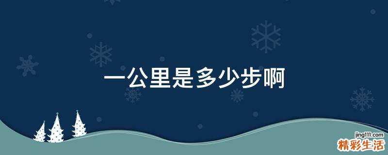 一公里是多少步啊