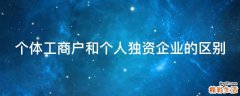 个体工商户和个人独资企业的区别