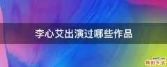 李心艾出演过哪些作品