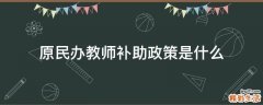 原民办教师补助政策是什么