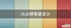 2k分辨率是多少