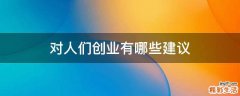 对人们创业有哪些建议