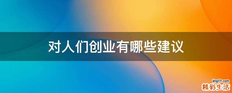 对人们创业有哪些建议