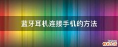 蓝牙耳机连接手机的方法