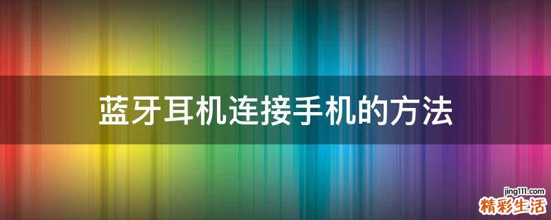 蓝牙耳机连接手机的方法