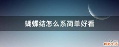 蝴蝶结怎么系简单好看