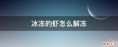 冰冻的虾怎么解冻