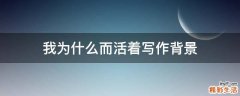 我为什么而活着写作背景