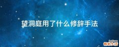 望洞庭用了什么修辞手法