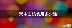 一天中应该食用多少油