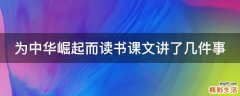 为中华崛起而读书课文讲了几件事