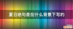 夏日绝句是在什么背景下写的