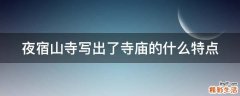 夜宿山寺写出了寺庙的什么特点