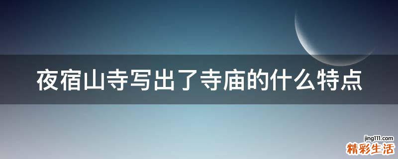 夜宿山寺写出了寺庙的什么特点