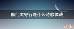 雁门太守行是什么诗歌体裁