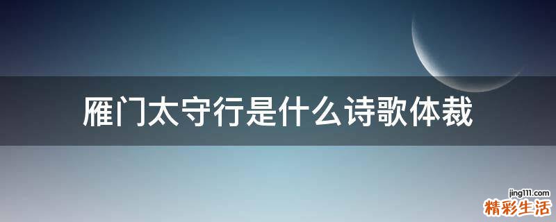 雁门太守行是什么诗歌体裁