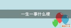 一生一事什么梗